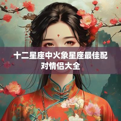 十二星座中火象星座最佳配对情侣大全