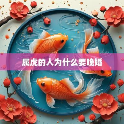 属虎的人为什么要晚婚