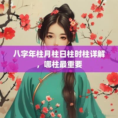 八字年柱月柱日柱时柱详解，哪柱最重要