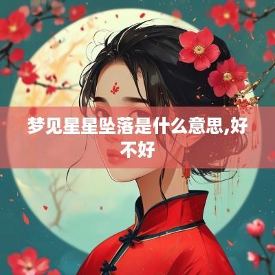 梦见星星坠落是什么意思,好不好