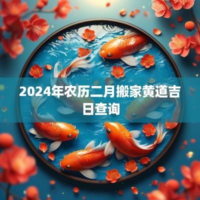 2025年农历二月搬家黄道吉日查询