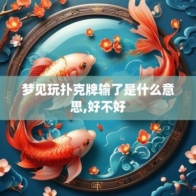 梦见玩扑克牌输了是什么意思,好不好
