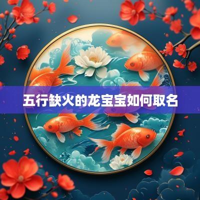 五行缺火的龙宝宝如何取名