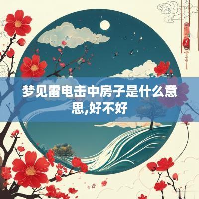 梦见雷电击中房子是什么意思,好不好