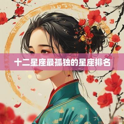 十二星座最孤独的星座排名