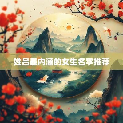 姓吕最内涵的女生名字推荐
