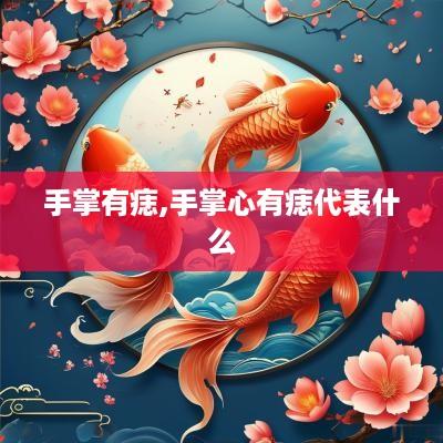 手掌有痣,手掌心有痣代表什么