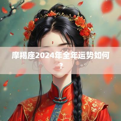 摩羯座2025年全年运势如何？