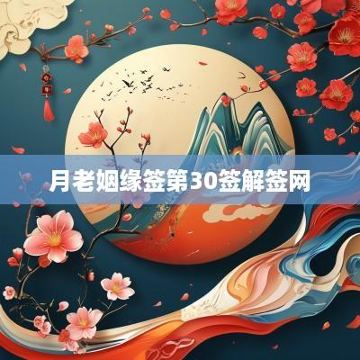 月老姻缘签第30签解签网