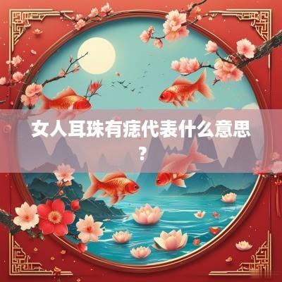 女人耳珠有痣代表什么意思？