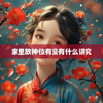 家里放神位有没有什么讲究
