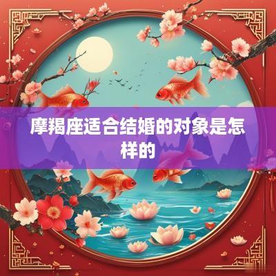 摩羯座适合结婚的对象是怎样的