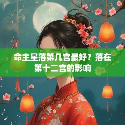 命主星落第几宫最好？落在第十二宫的影响