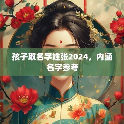 孩子取名字姓张2025，内涵名字参考