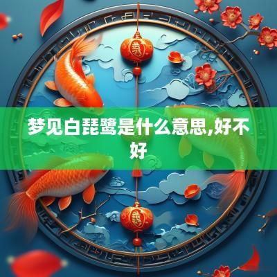 梦见白琵鹭是什么意思,好不好