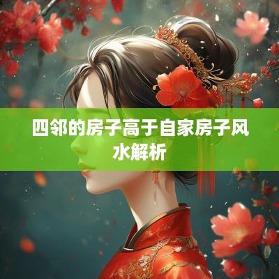 四邻的房子高于自家房子风水解析