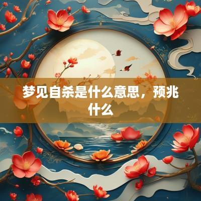 梦见自杀是什么意思，预兆什么