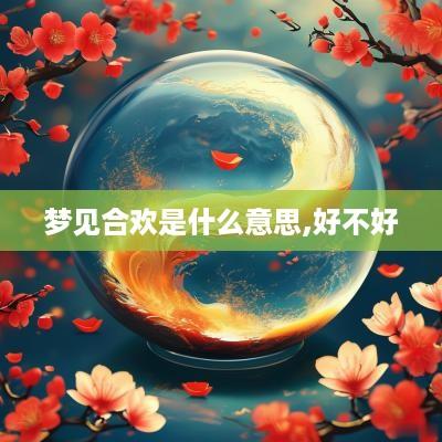 梦见合欢是什么意思,好不好