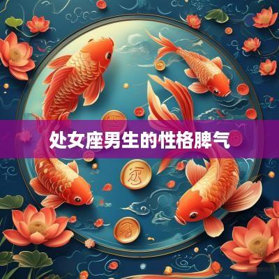 处女座男生的性格脾气