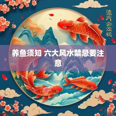 养鱼须知 六大风水禁忌要注意