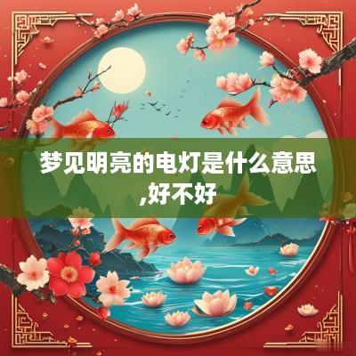 梦见明亮的电灯是什么意思,好不好