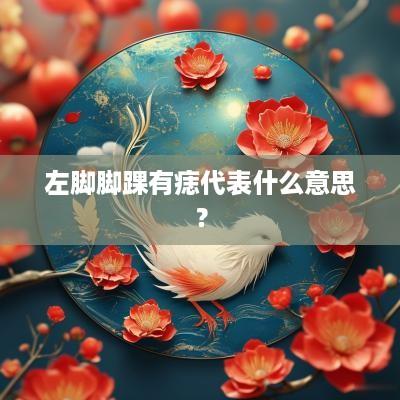 左脚脚踝有痣代表什么意思？