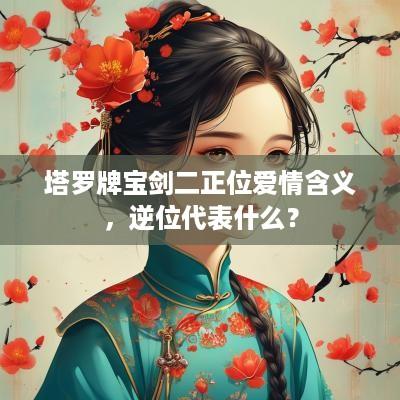塔罗牌宝剑二正位爱情含义，逆位代表什么？