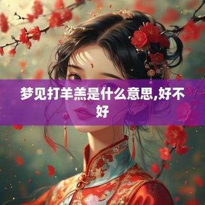 梦见打羊羔是什么意思,好不好