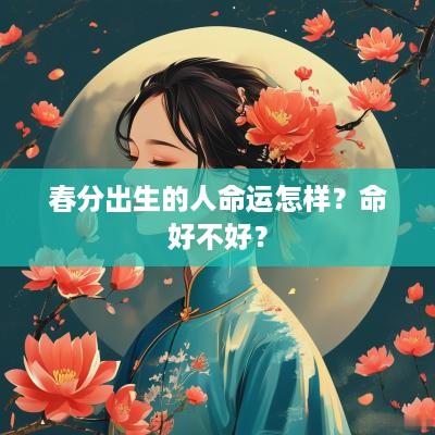 春分出生的人命运怎样？命好不好？
