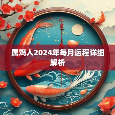 属鸡人2025年每月运程详细解析