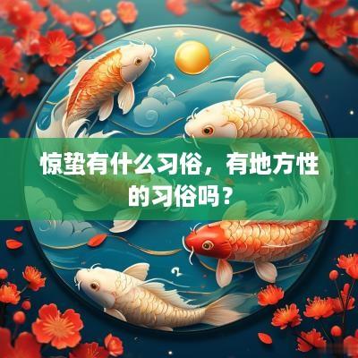 惊蛰有什么习俗，有地方性的习俗吗？