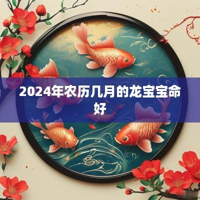 2025年农历几月的龙宝宝命好
