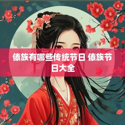 傣族有哪些传统节日 傣族节日大全