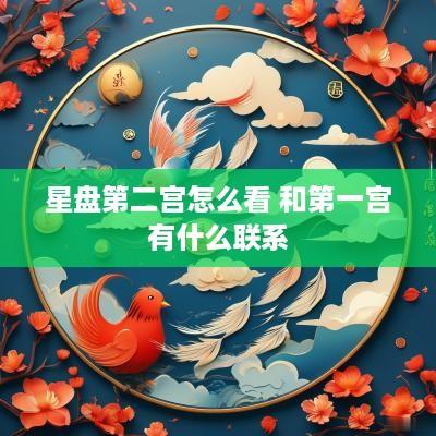 星盘第二宫怎么看 和第一宫有什么联系