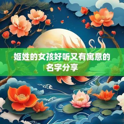 姬姓的女孩好听又有寓意的名字分享