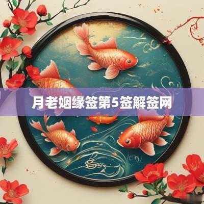 月老姻缘签第5签解签网
