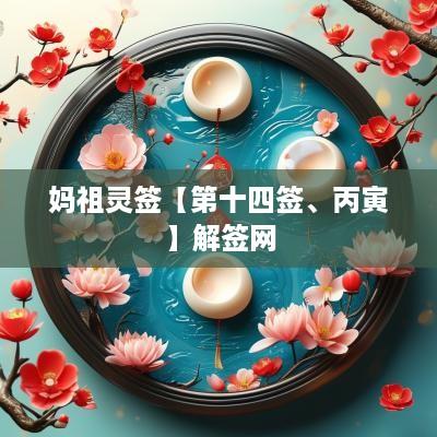 妈祖灵签【第十四签、丙寅】解签网