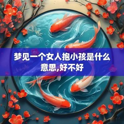 梦见一个女人抱小孩是什么意思,好不好