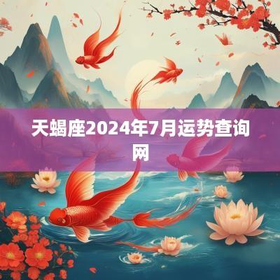 天蝎座2025年7月运势查询网