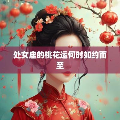 处女座的桃花运何时如约而至
