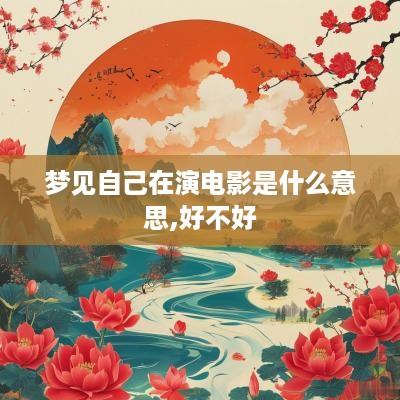 梦见自己在演电影是什么意思,好不好