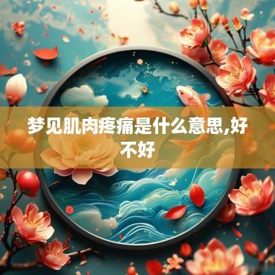 梦见肌肉疼痛是什么意思,好不好