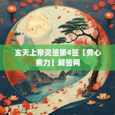 玄天上帝灵签第4签【劳心费力】解签网