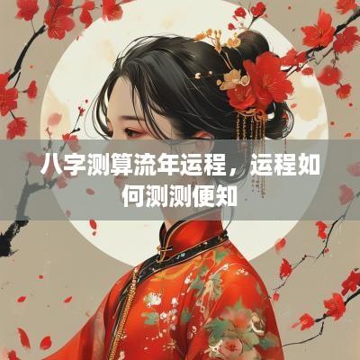 八字测算流年运程，运程如何测测便知
