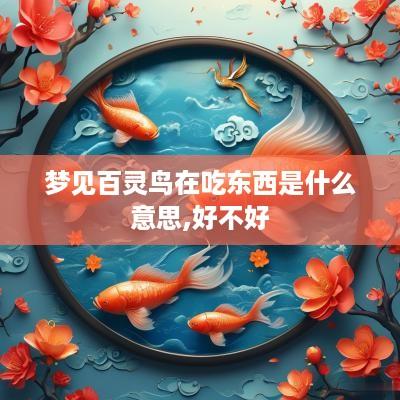 梦见百灵鸟在吃东西是什么意思,好不好