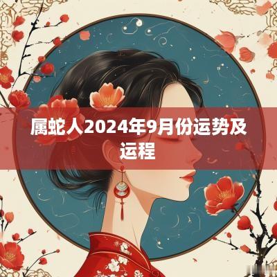 属蛇人2025年9月份运势及运程