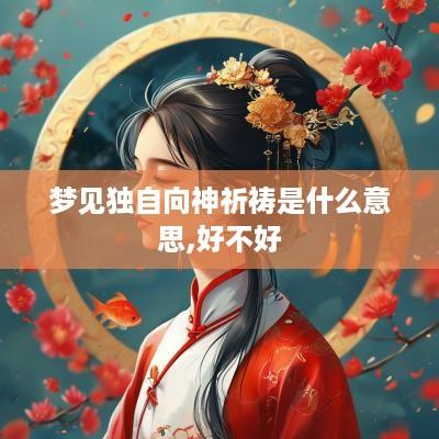 梦见独自向神祈祷是什么意思,好不好