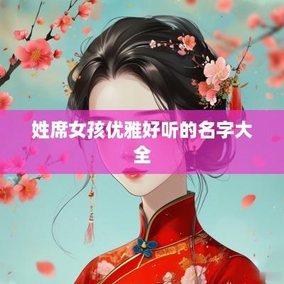 姓席女孩优雅好听的名字大全