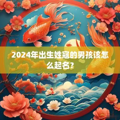 2025年出生姓寇的男孩该怎么起名？
