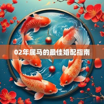 02年属马的最佳婚配指南